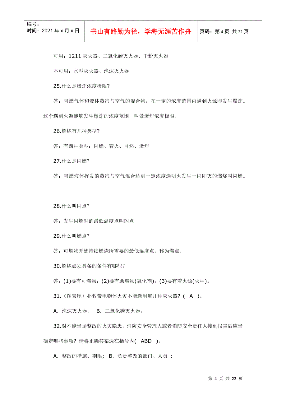 消防知识竞赛复习资料_第4页