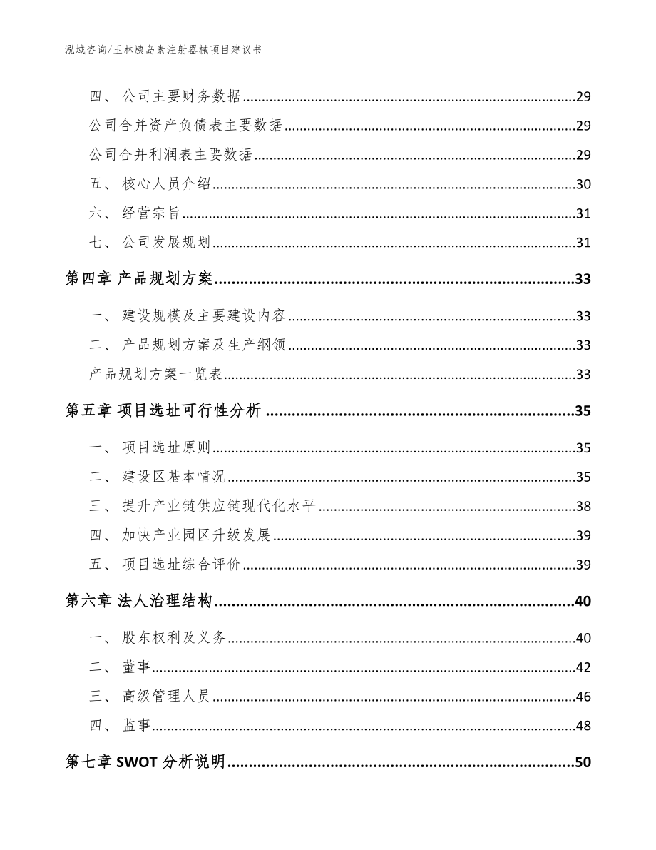 玉林胰岛素注射器械项目建议书_模板范本_第3页