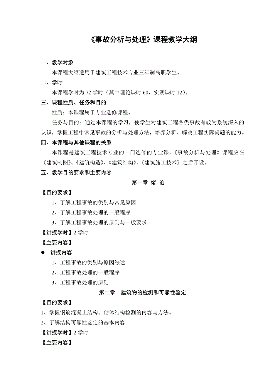 事故分析及处理课程教学大纲_第2页