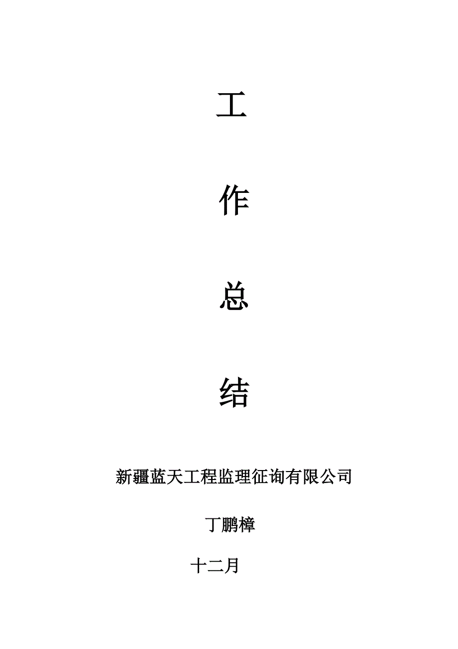 47团监理组年终工作总结_第1页