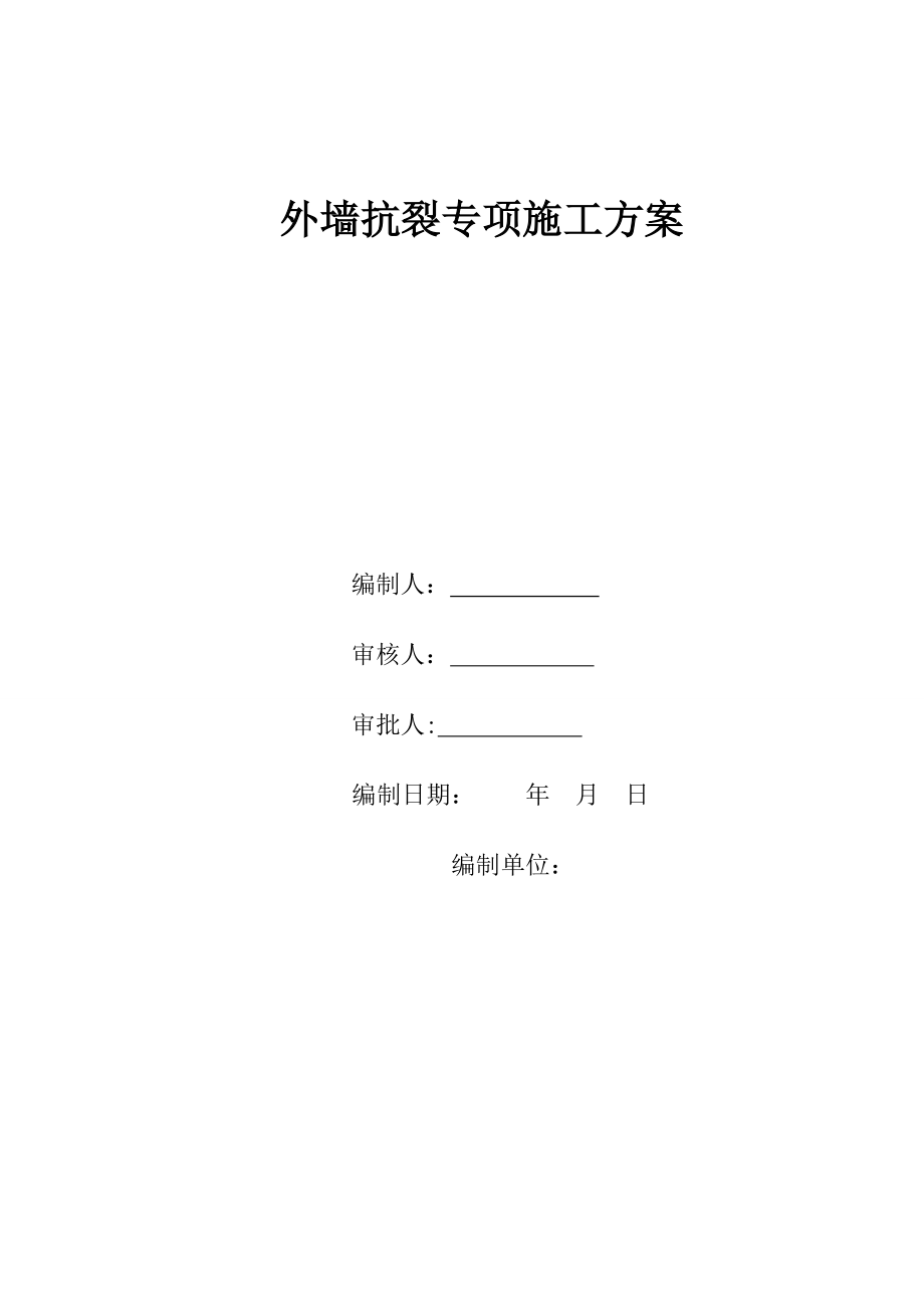 【标准施工方案】外墙抗裂施工方案_第2页