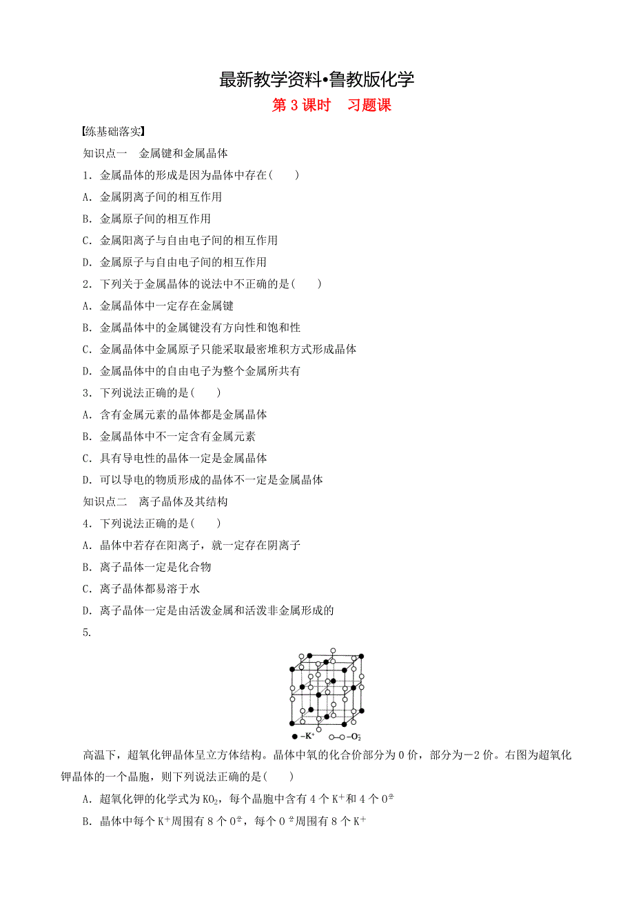 【最新资料】高中化学 第3章 第2节 第3课时 习题课 鲁科版选修3_第1页