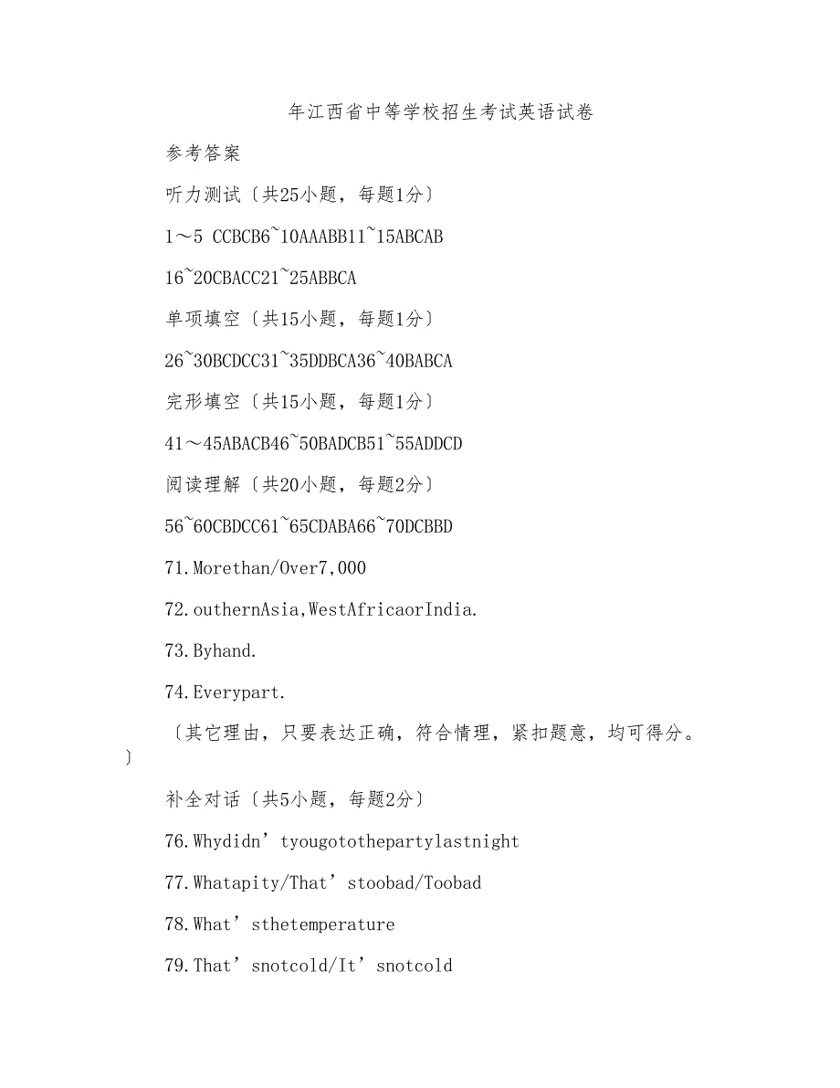 年江西省中等学校招生考试英语试卷参考答案_第1页