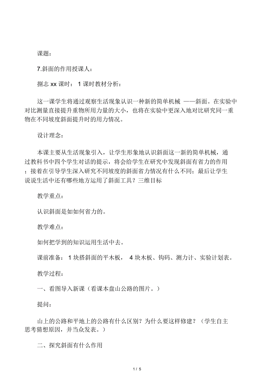 《斜面的作用》导学案_第1页