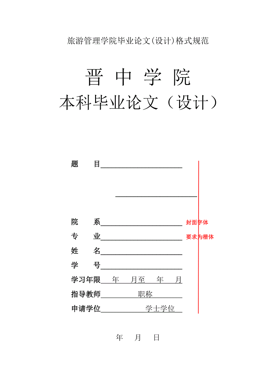 旅游管理学院毕业论文(设计)格式规范.doc_第1页