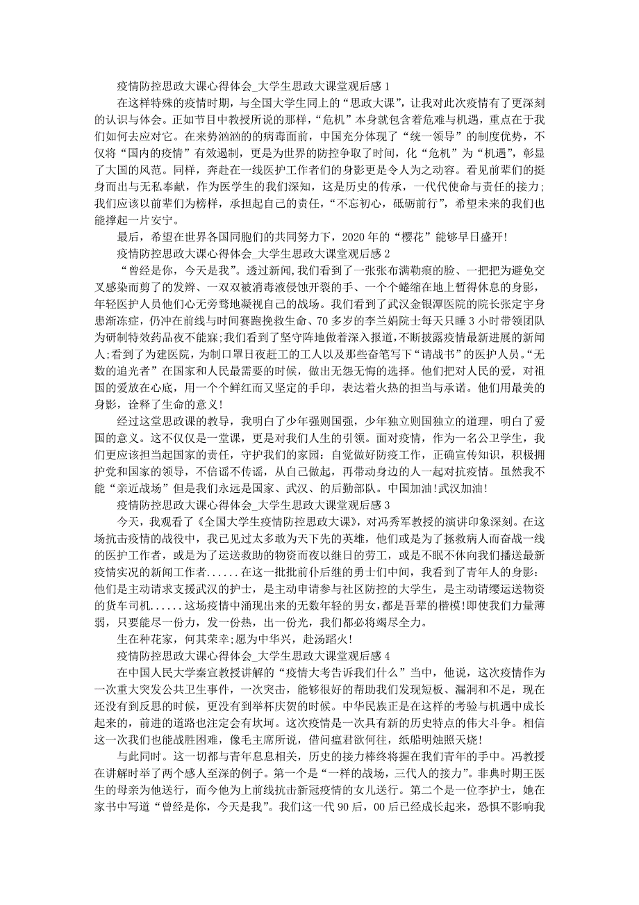 疫情防控思政大课心得体会_大学生思政大课堂观后感4篇16_第1页