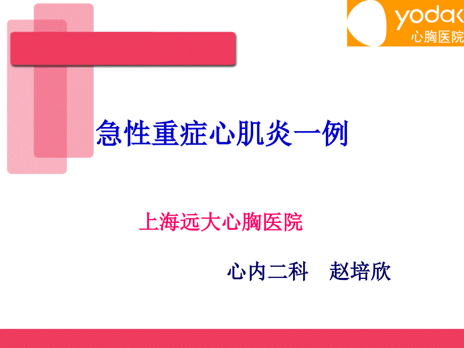 急性重症心肌炎病例讨论PPT参考幻灯片_第1页