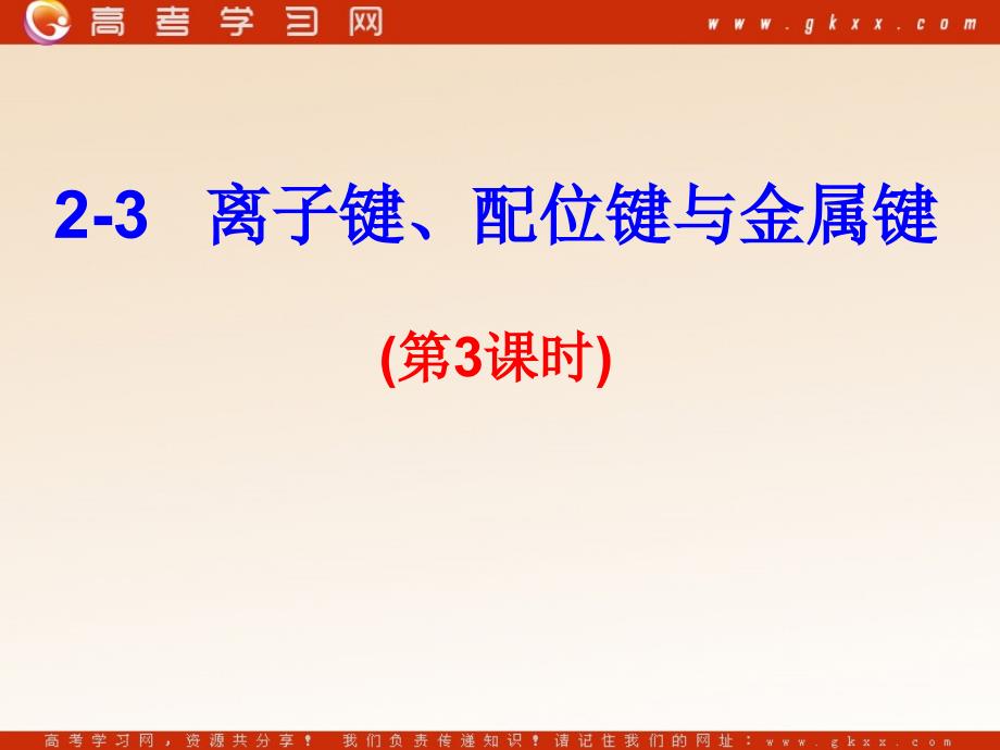 化学：《离子键、配位键与金属键》课件1（15张PPT）（鲁科版选修3）_第2页