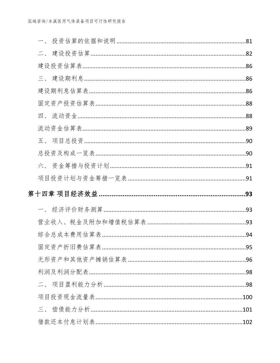 本溪医用气体装备项目可行性研究报告（模板参考）_第4页