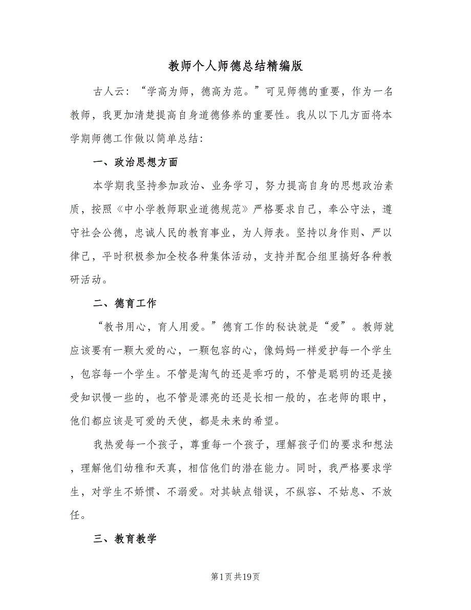 教师个人师德总结精编版（八篇）.doc_第1页