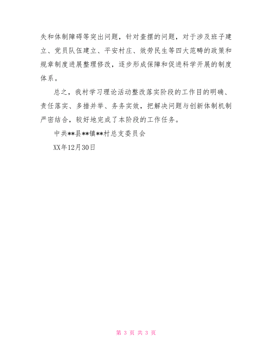 村委会学习实践活动整改落实阶段工作总结_第3页