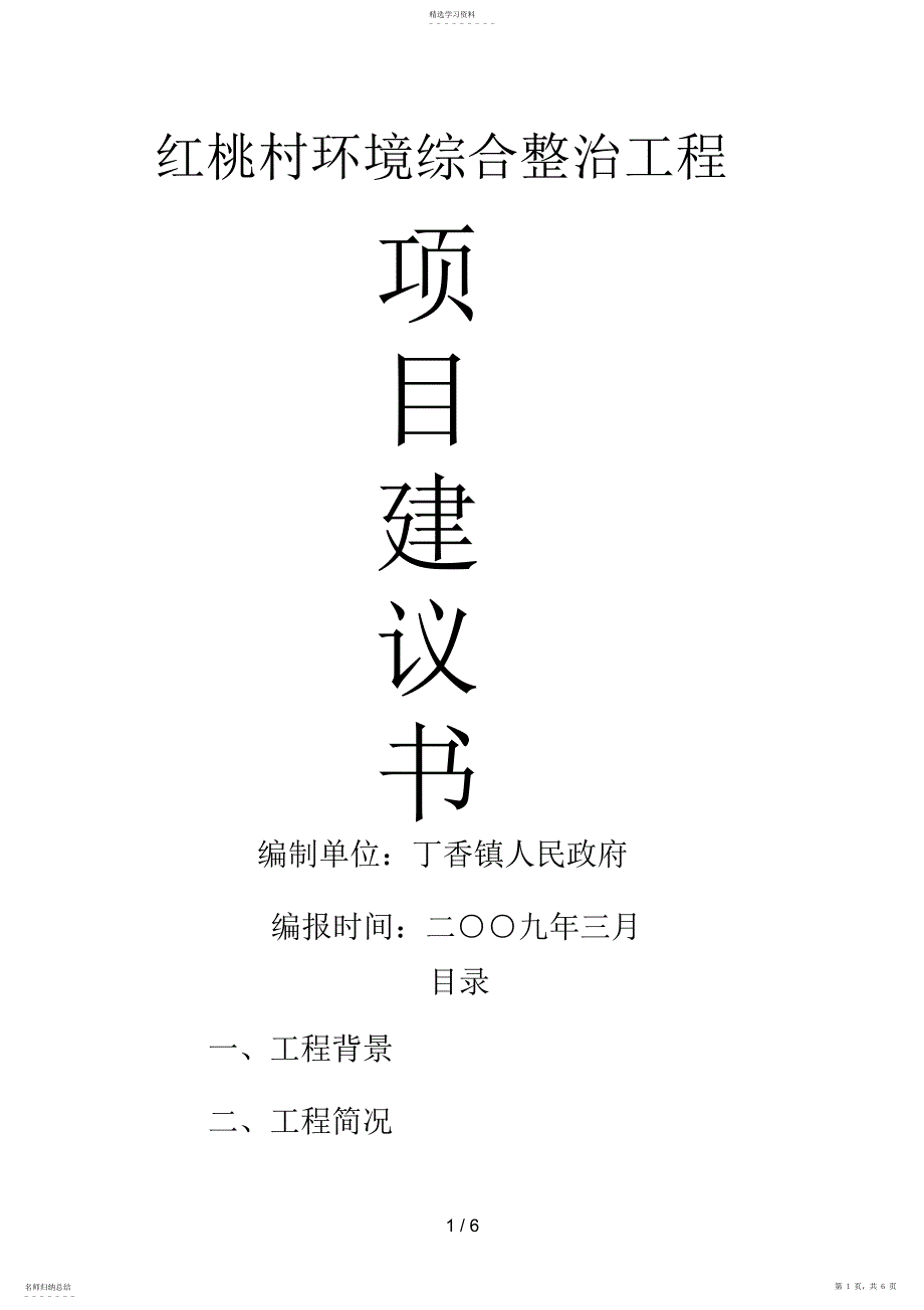 2022年红桃村村环境整治项目建议书 2_第1页