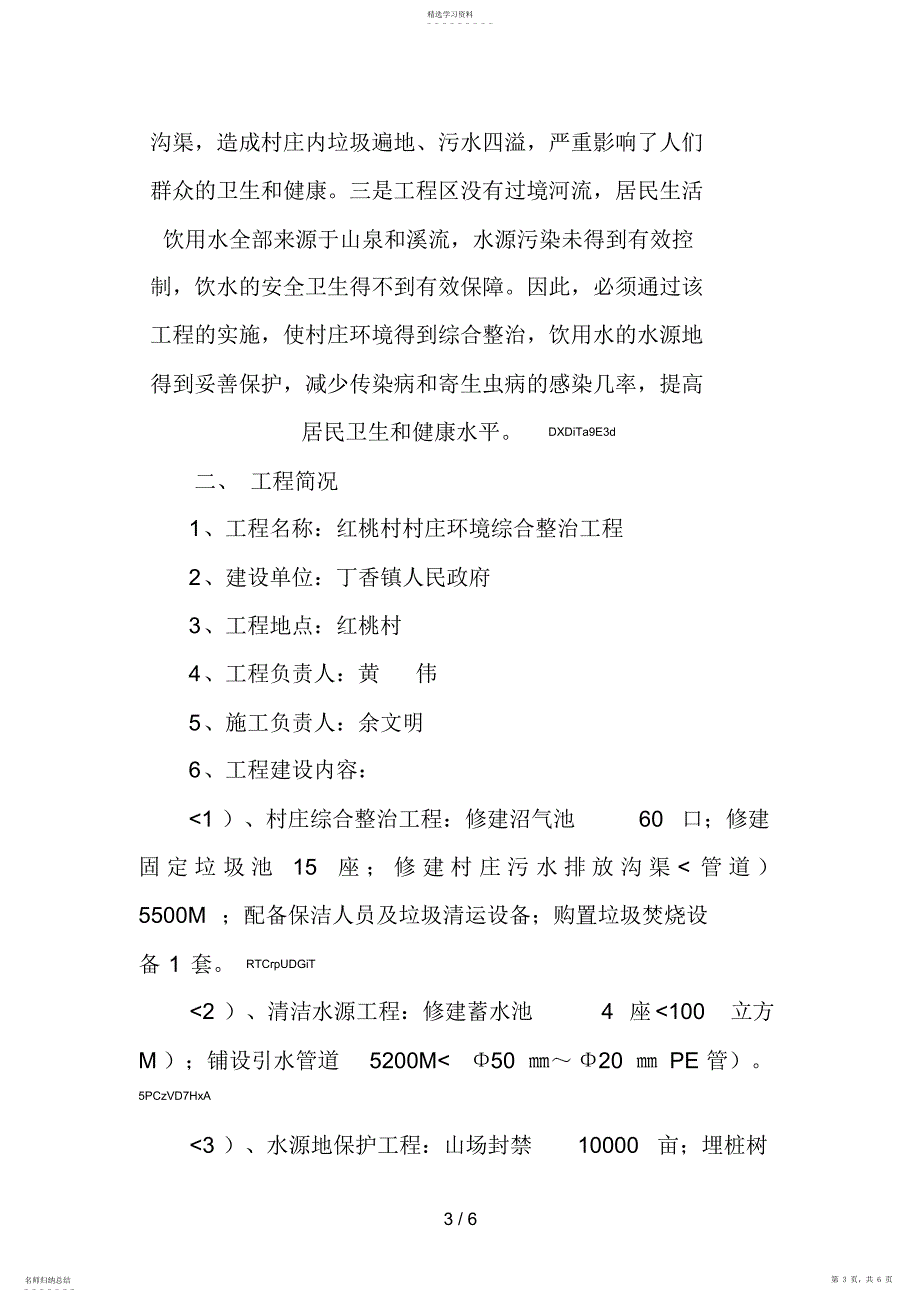 2022年红桃村村环境整治项目建议书 2_第3页