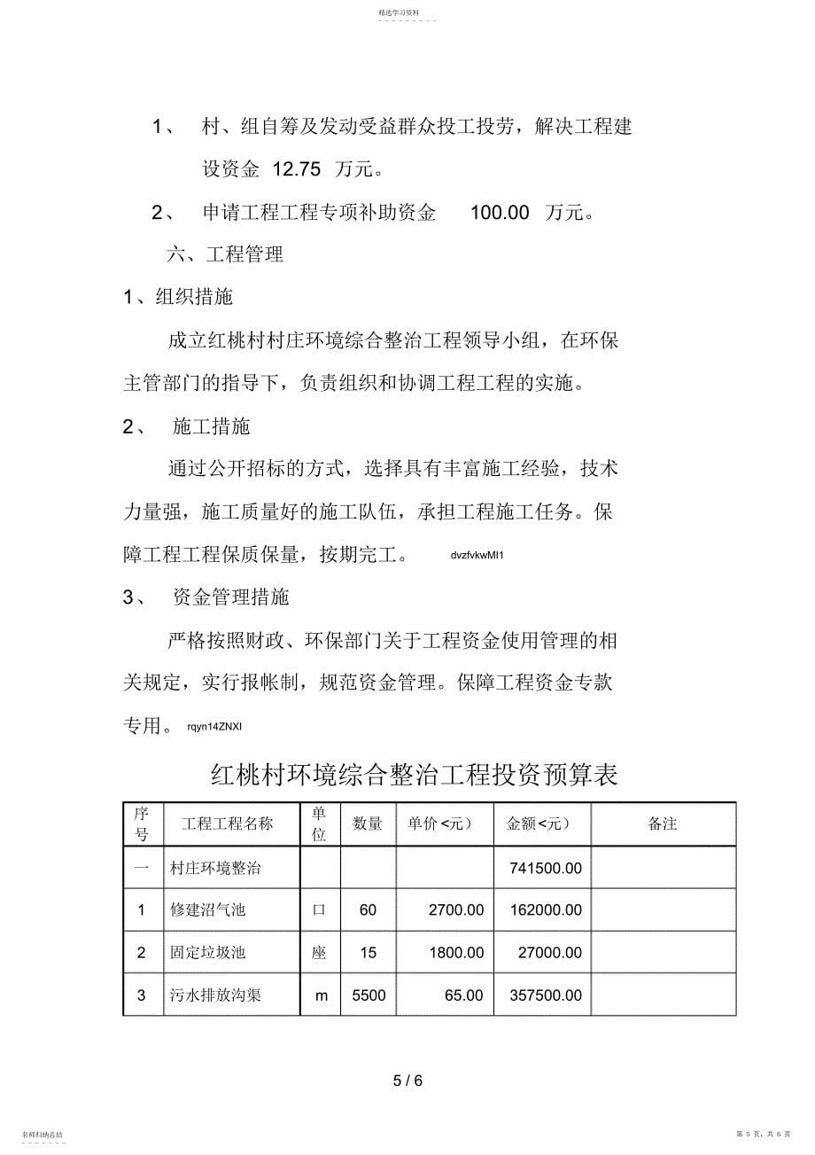 2022年红桃村村环境整治项目建议书 2_第5页