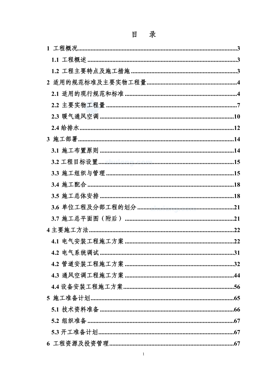 重庆某商住楼水电安装施工组织设计.doc_第1页