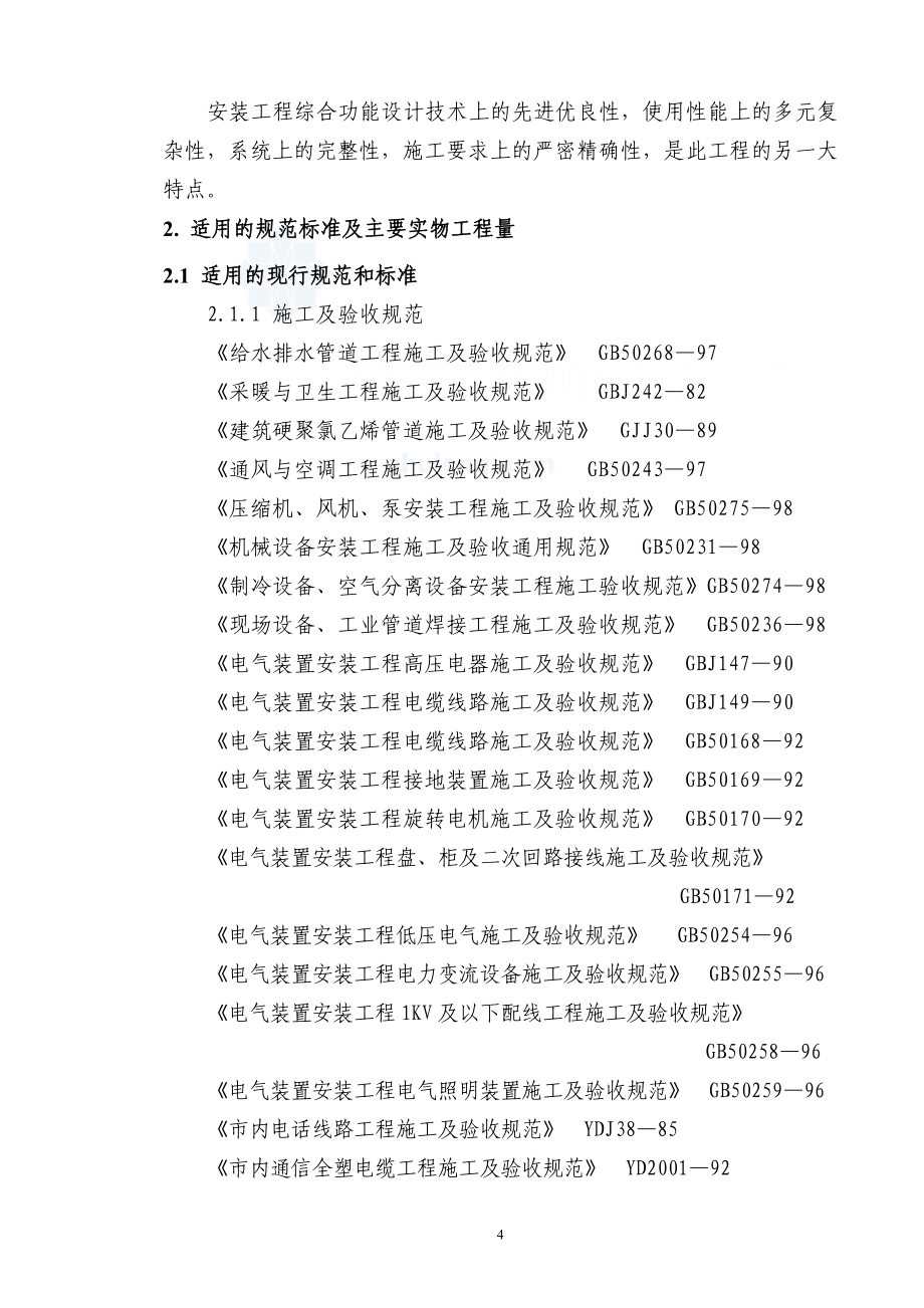 重庆某商住楼水电安装施工组织设计.doc_第4页