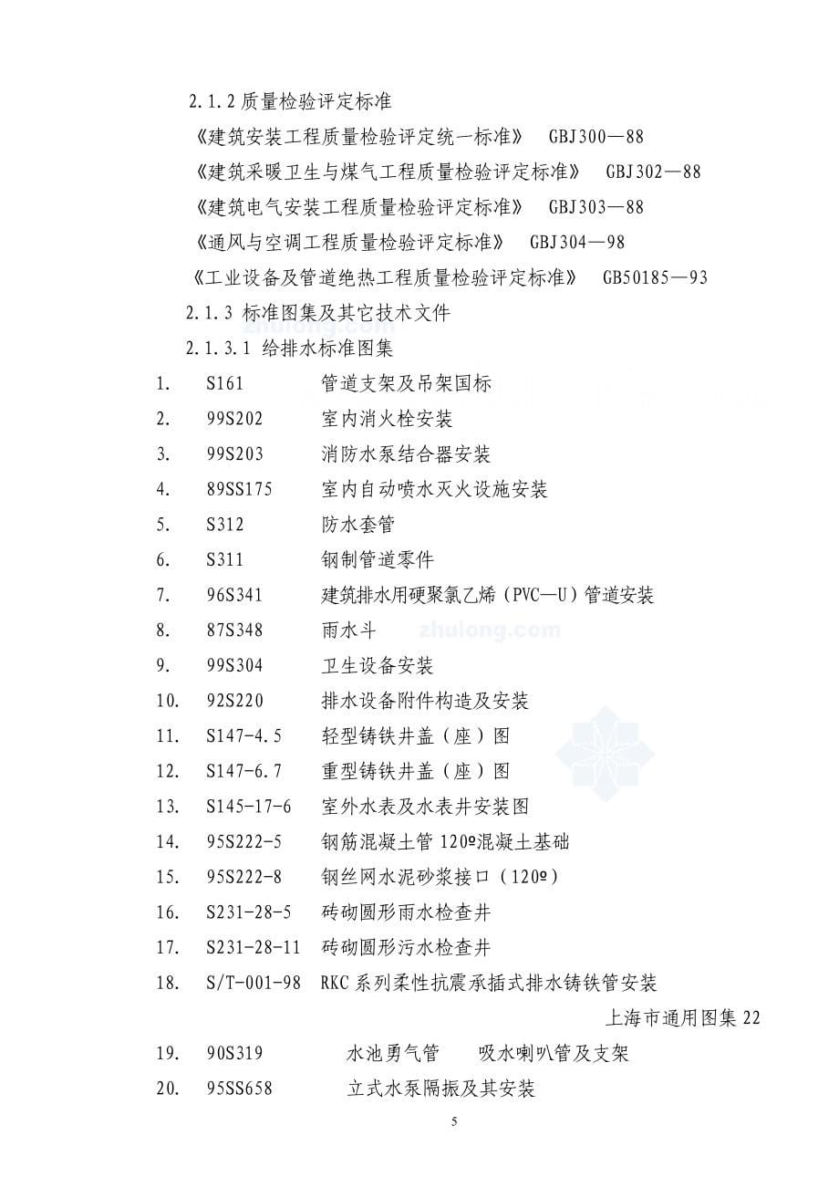 重庆某商住楼水电安装施工组织设计.doc_第5页