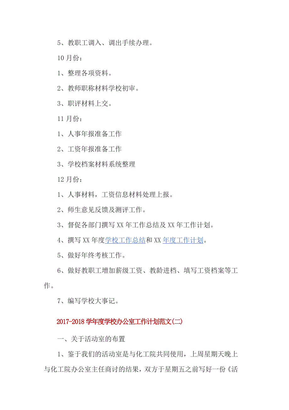 2017-2018学年度学校办公室工作计划范文3篇_第5页