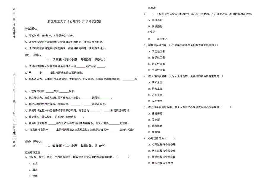 浙江理工大学《心理学》开学考试试题_第1页