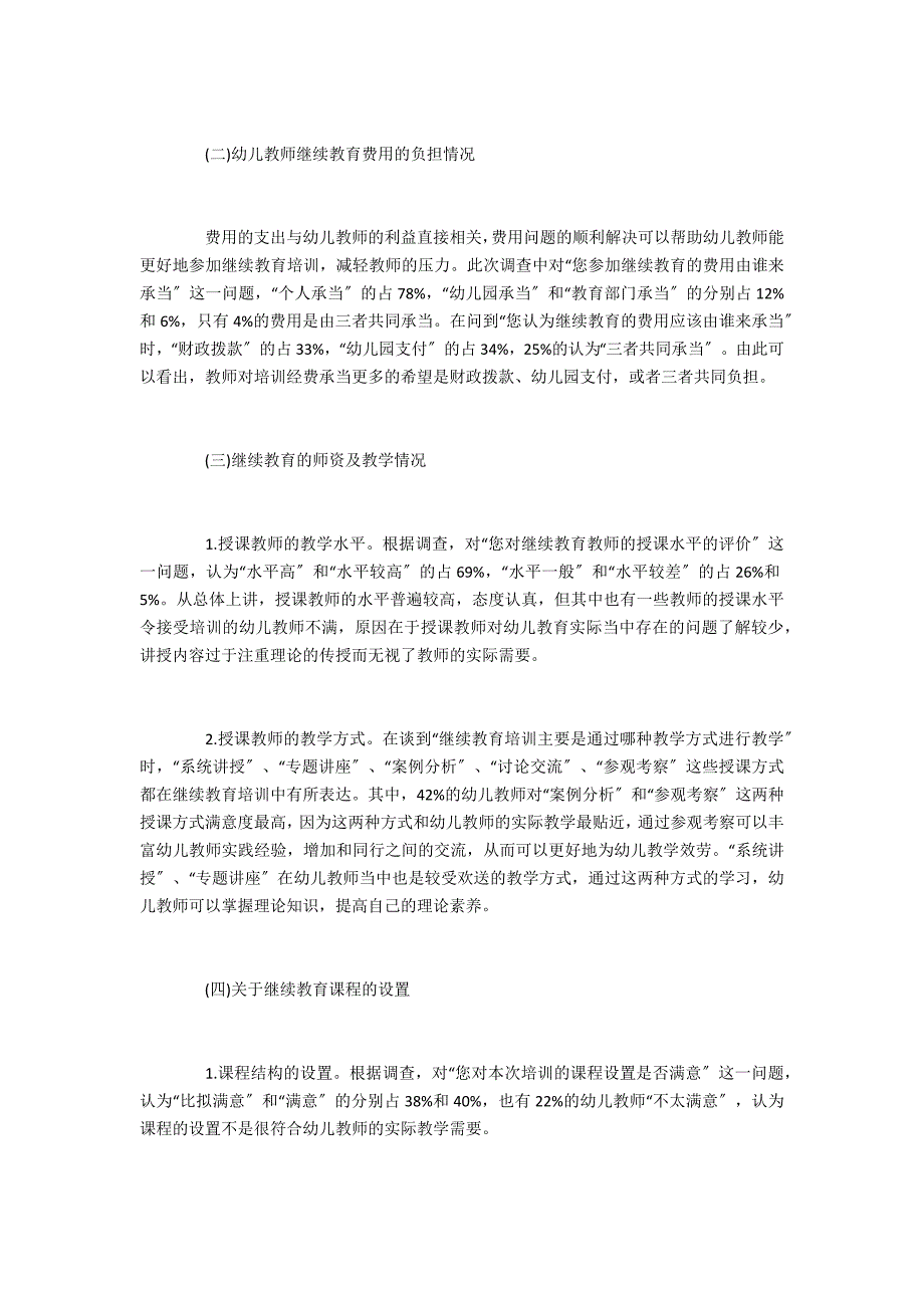 呼和浩特市幼儿教师继续教育培训有效性调查及_第2页