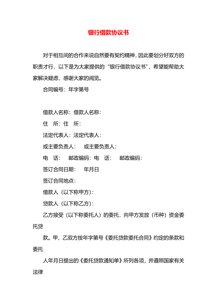 银行借款协议书_第1页