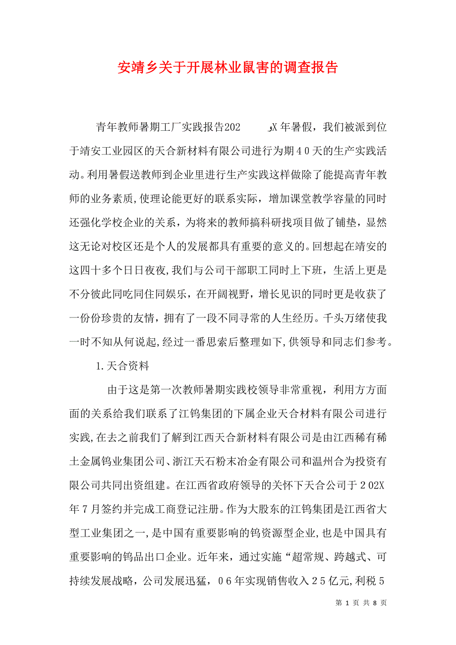 安靖乡关于开展林业鼠害的调查报告_第1页