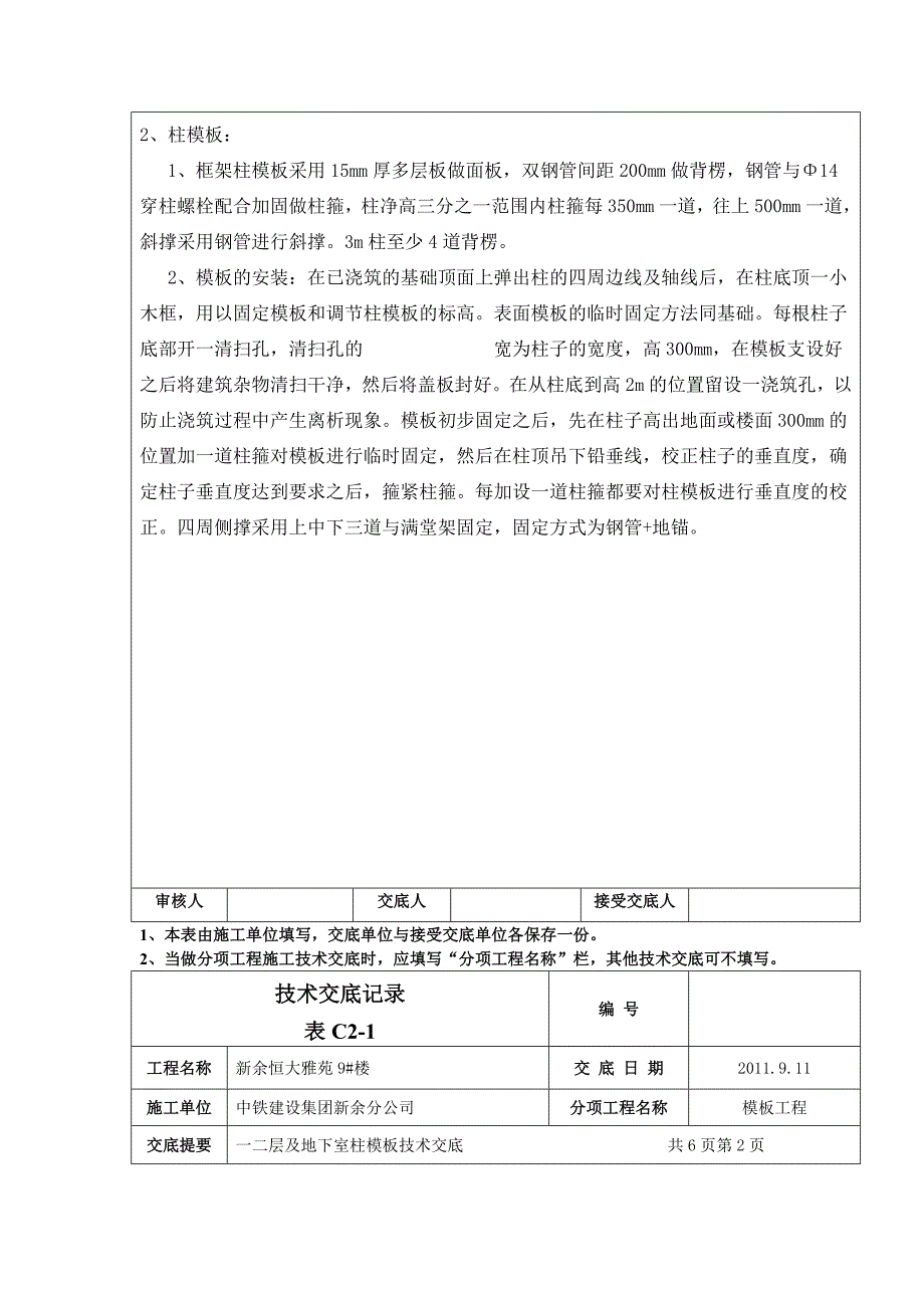 住宅楼工程地下室柱模板技术交底_第2页