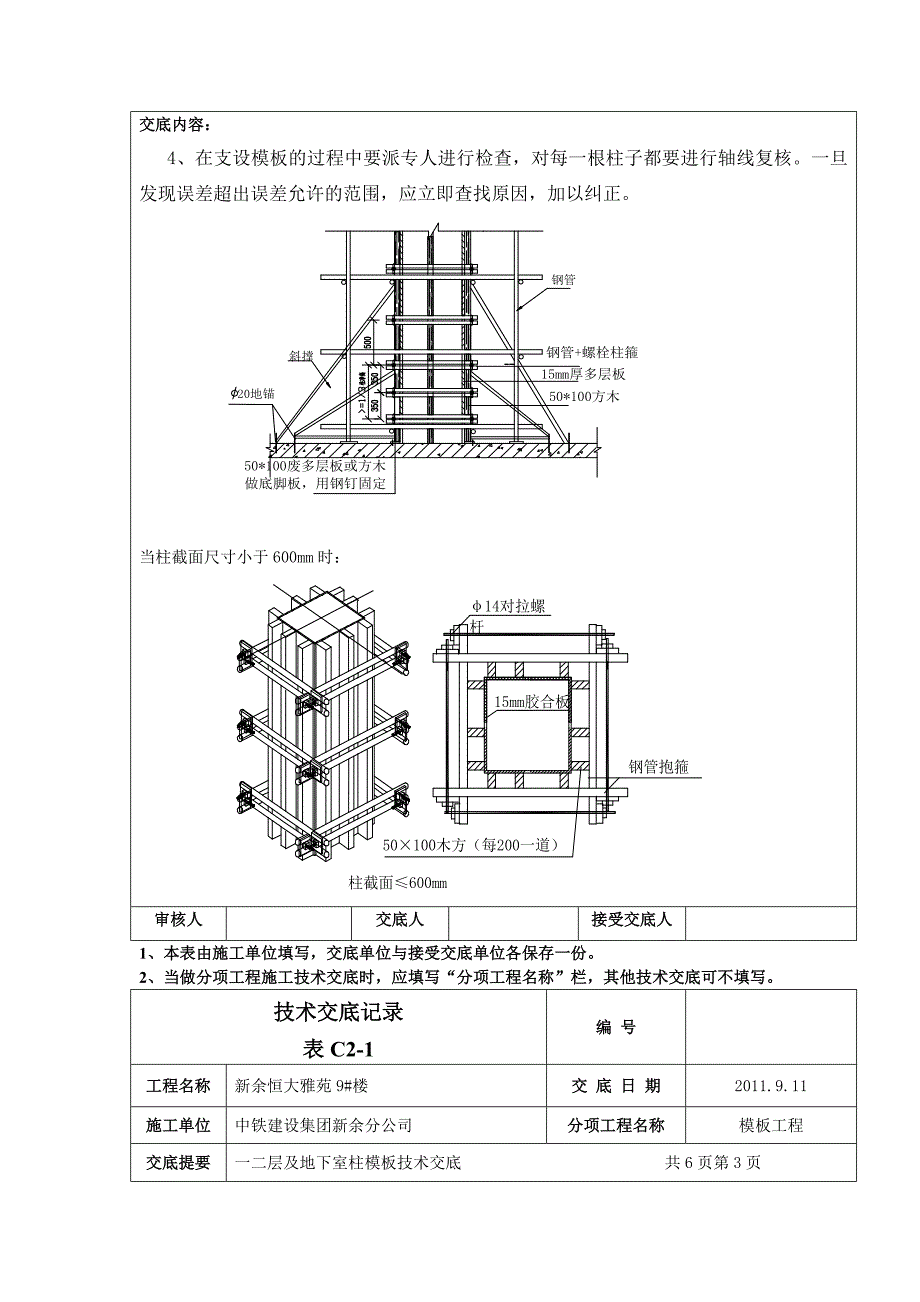 住宅楼工程地下室柱模板技术交底_第3页