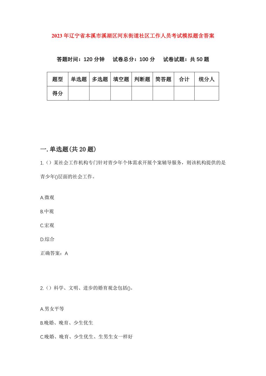 2023年辽宁省本溪市溪湖区河东街道社区工作人员考试模拟题含答案_第1页