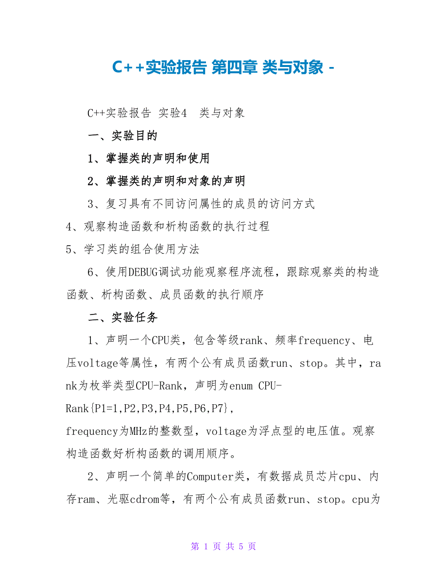 C++实验报告第四章类与对象_第1页