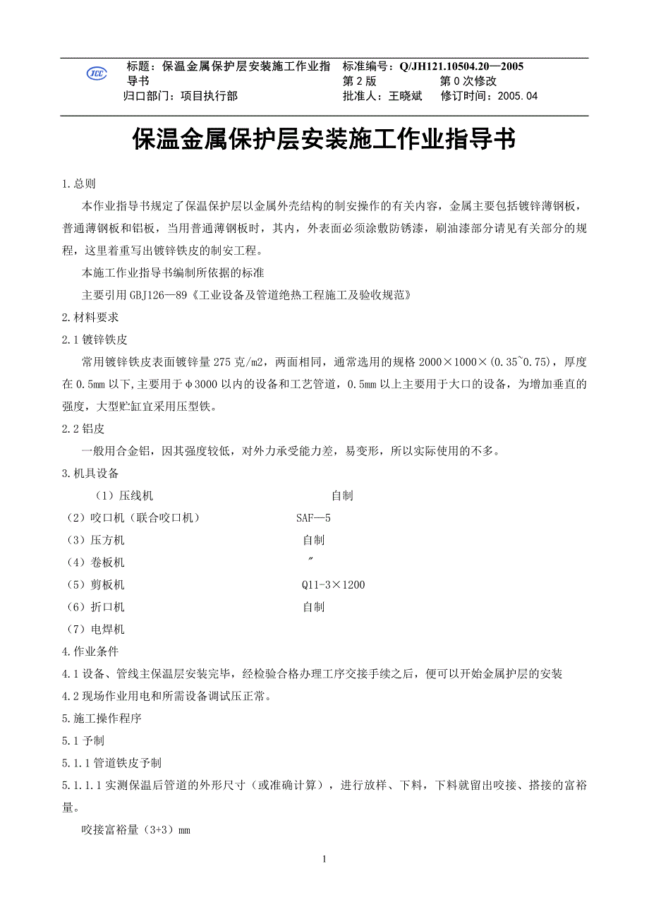 保温金属保护层安装施工作业指导书_第1页