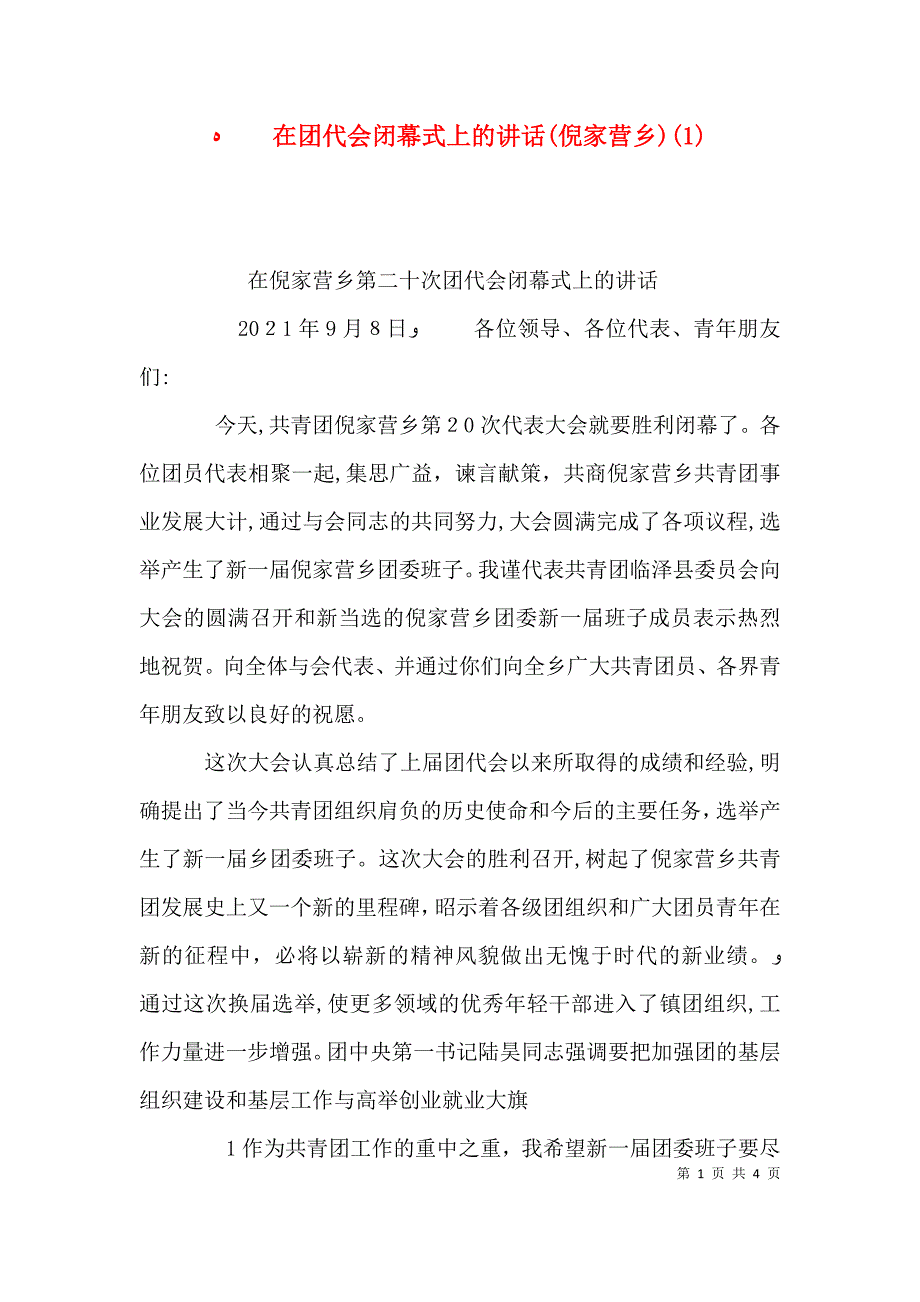 在团代会闭幕式上的讲话倪家营乡_第1页