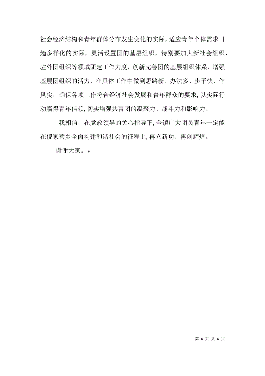 在团代会闭幕式上的讲话倪家营乡_第4页