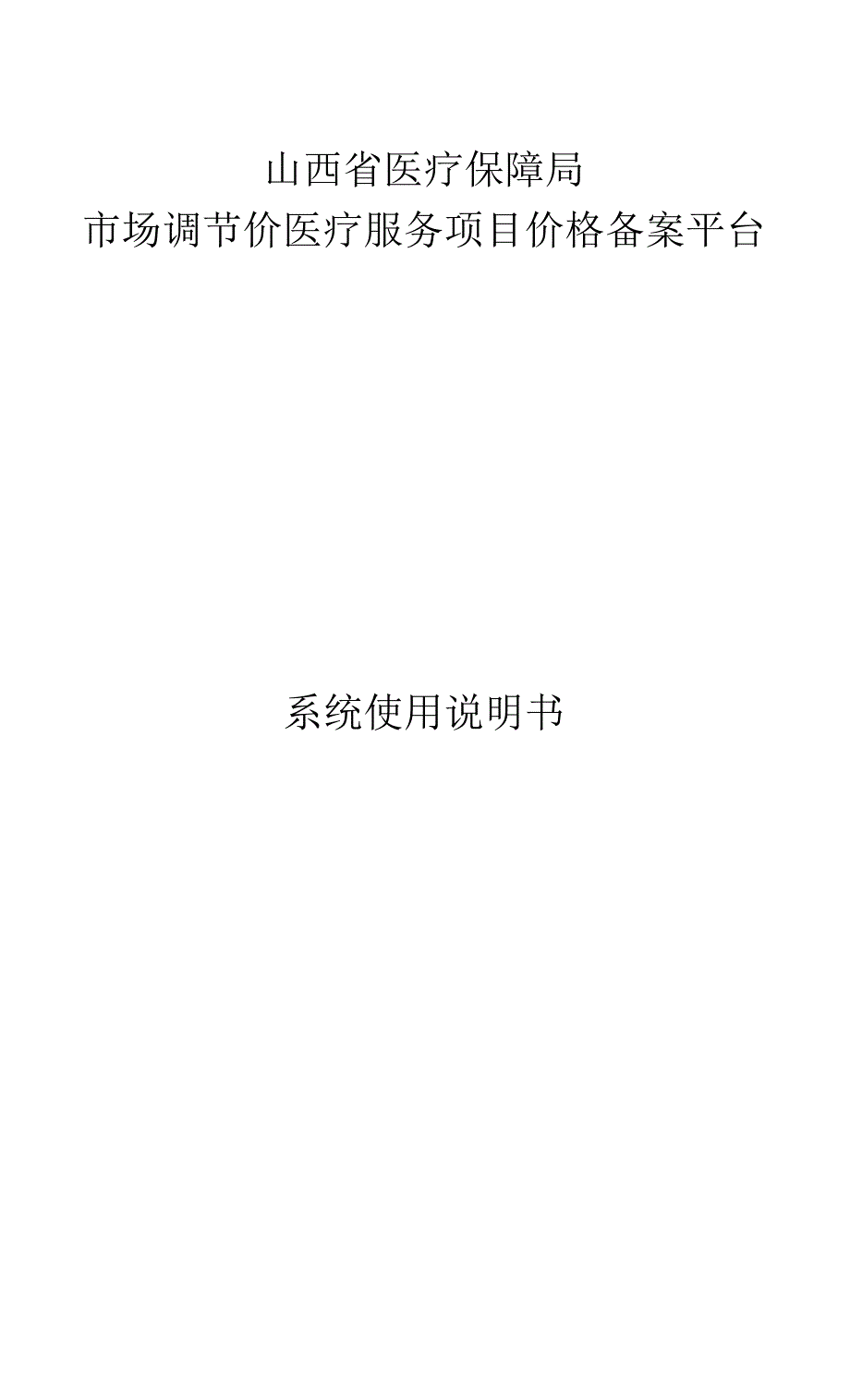 山西省医疗保障局市场调节价医疗服务项目价格备案平台系统使用说明书.docx_第1页