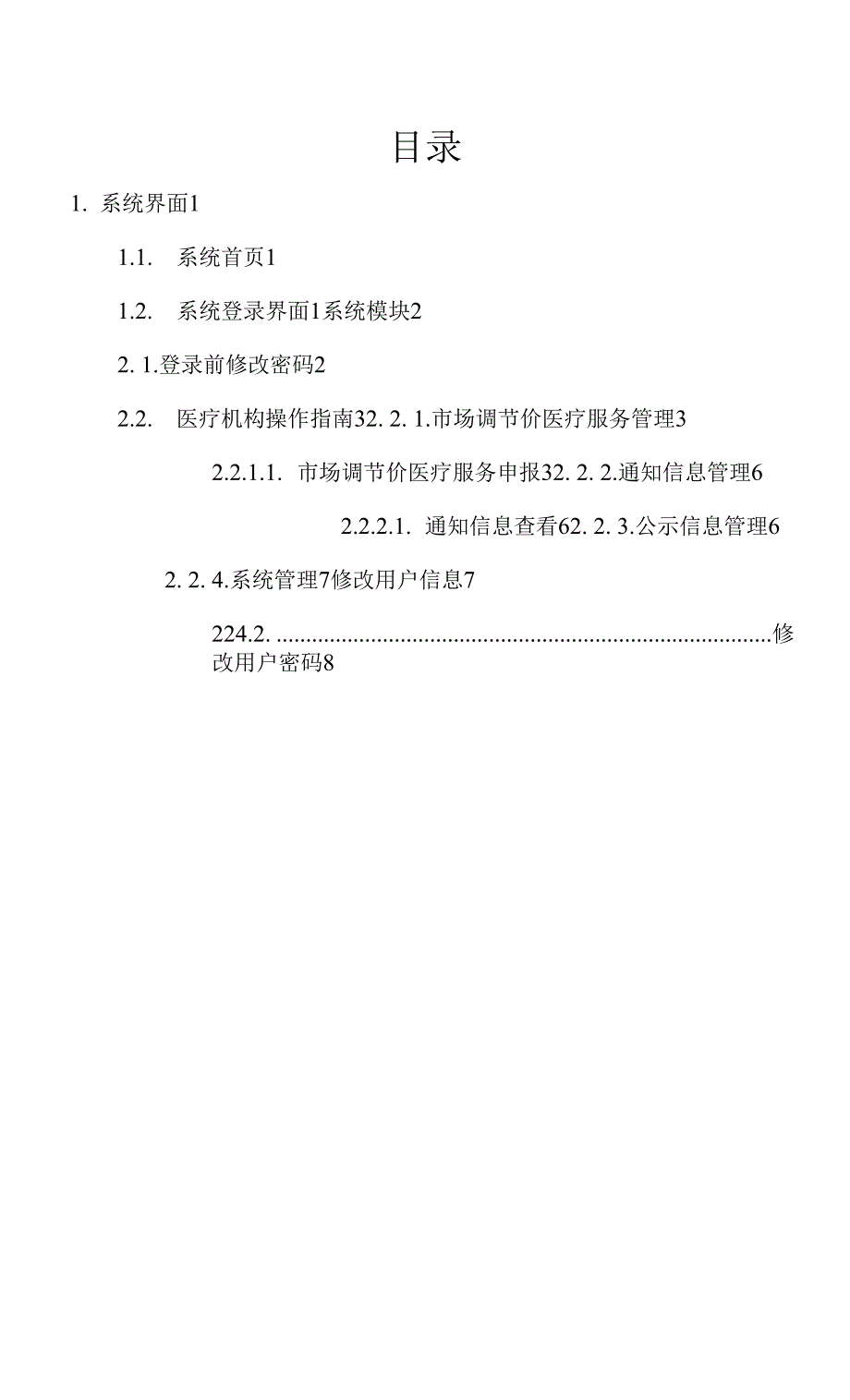 山西省医疗保障局市场调节价医疗服务项目价格备案平台系统使用说明书.docx_第4页