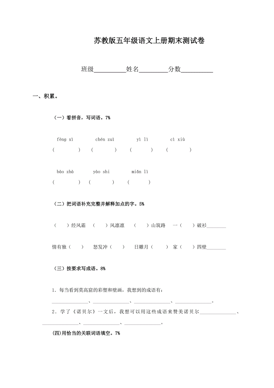 苏教版xx年小学五年级上册语文期末试卷_第1页