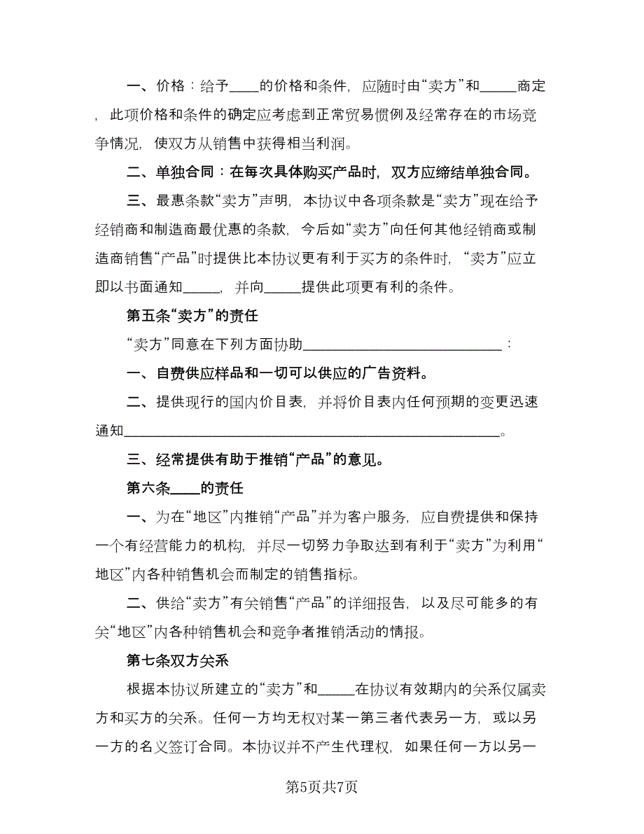 国际贸易独家经销协议简单版（2篇）.doc_第5页