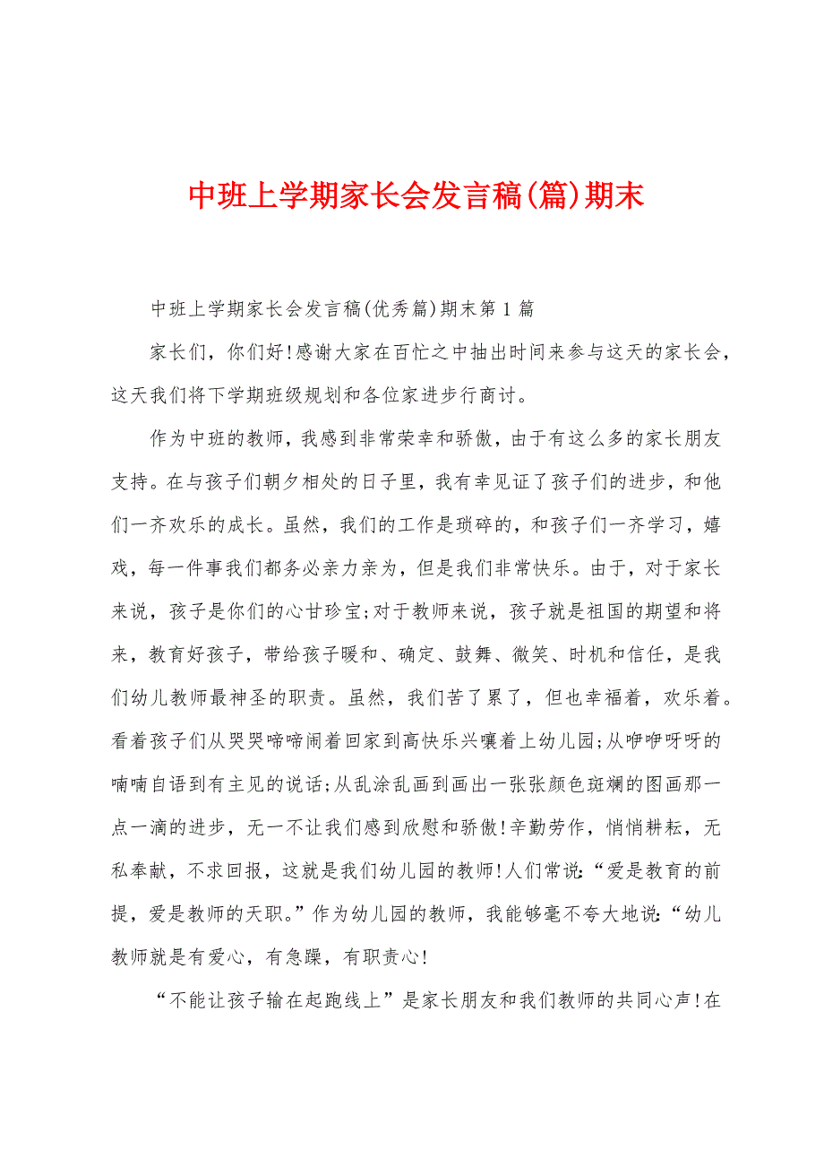 中班上学期家长会发言稿(篇)期末.docx_第1页