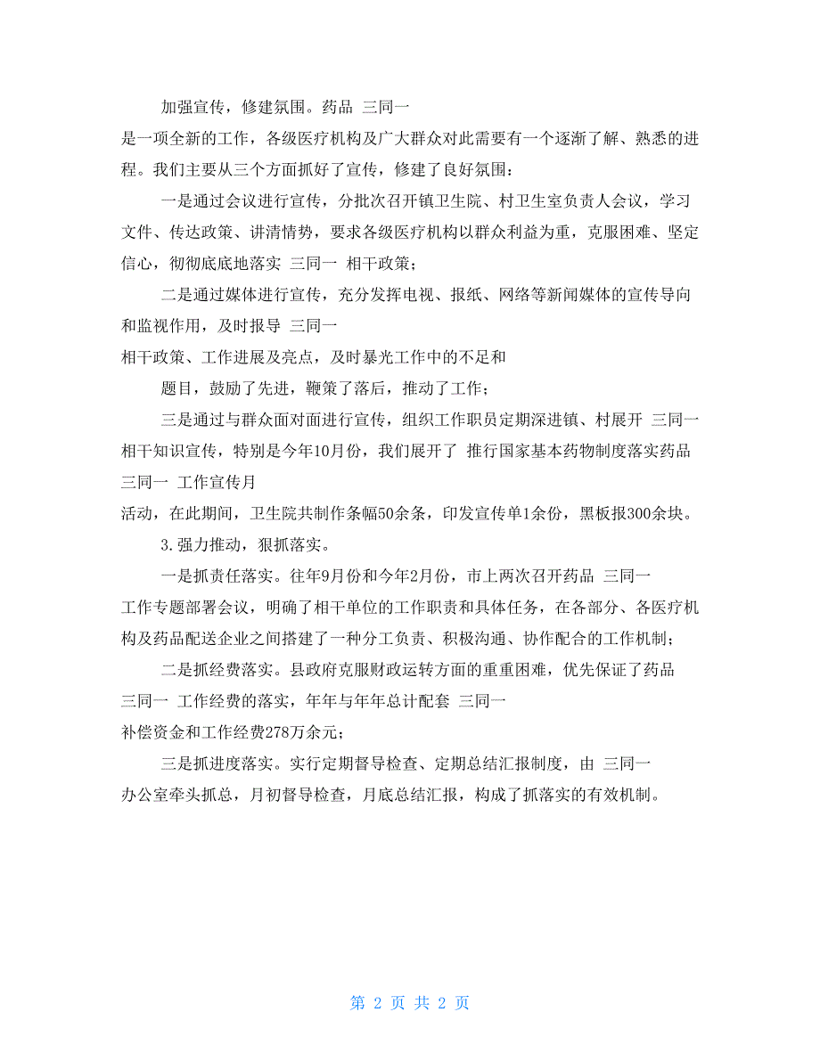 基层医疗机构药品“三同一”工作的自查报告_第2页