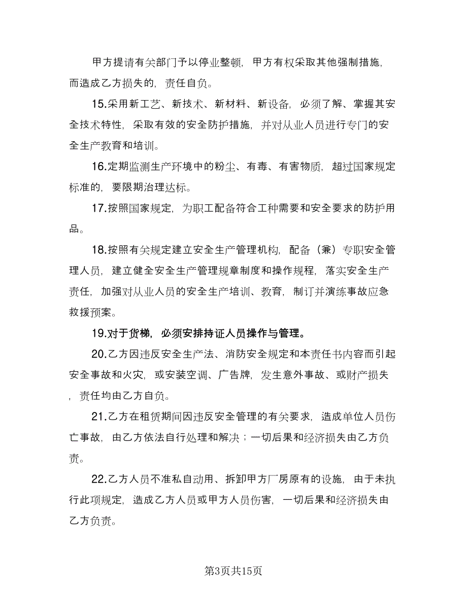 厂房租赁安全协议书常规版（三篇）.doc_第3页