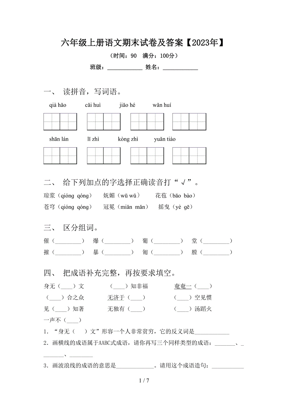 六年级上册语文期末试卷及答案【2023年】.doc_第1页