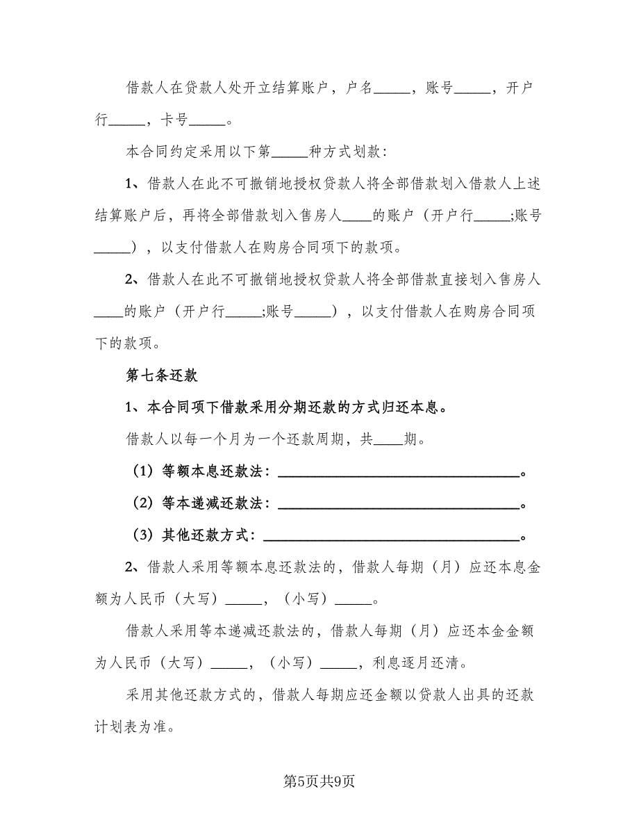 关于担保借款协议书格式范文（三篇）.doc_第5页