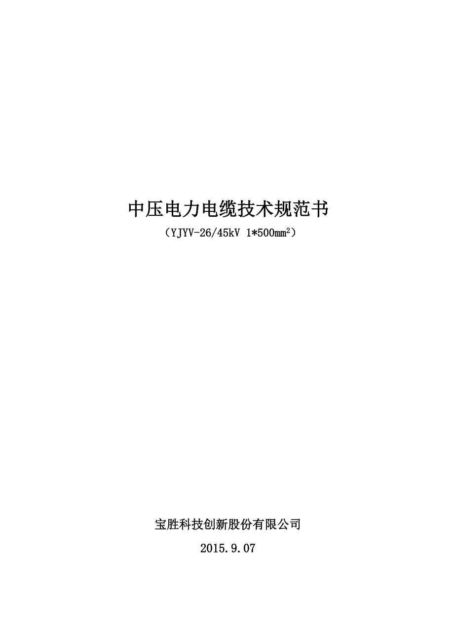 YJYV-45kV电缆技术规范_第1页