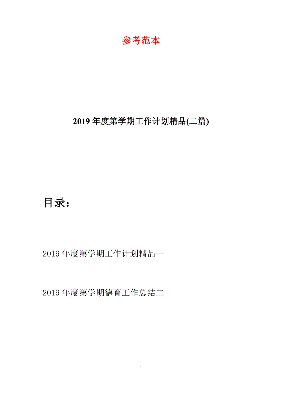 2019年度第学期工作计划精品(二篇).docx_第1页