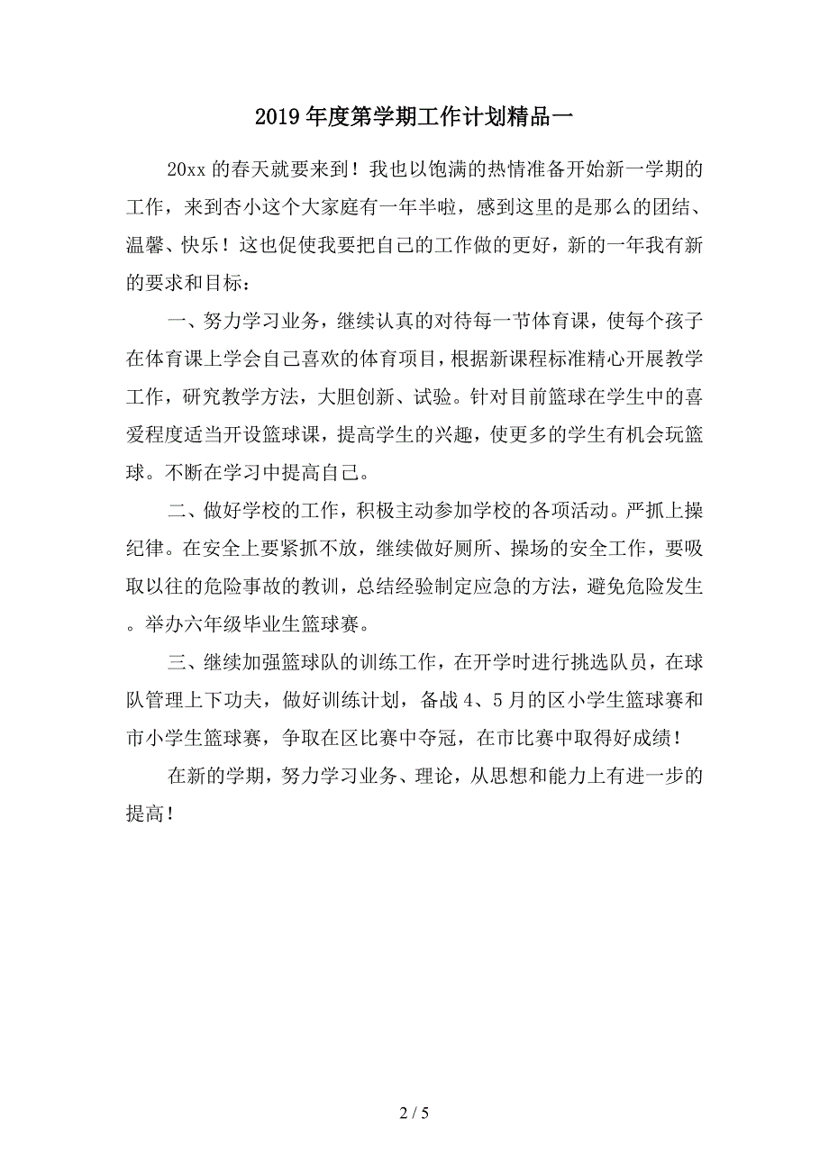 2019年度第学期工作计划精品(二篇).docx_第2页