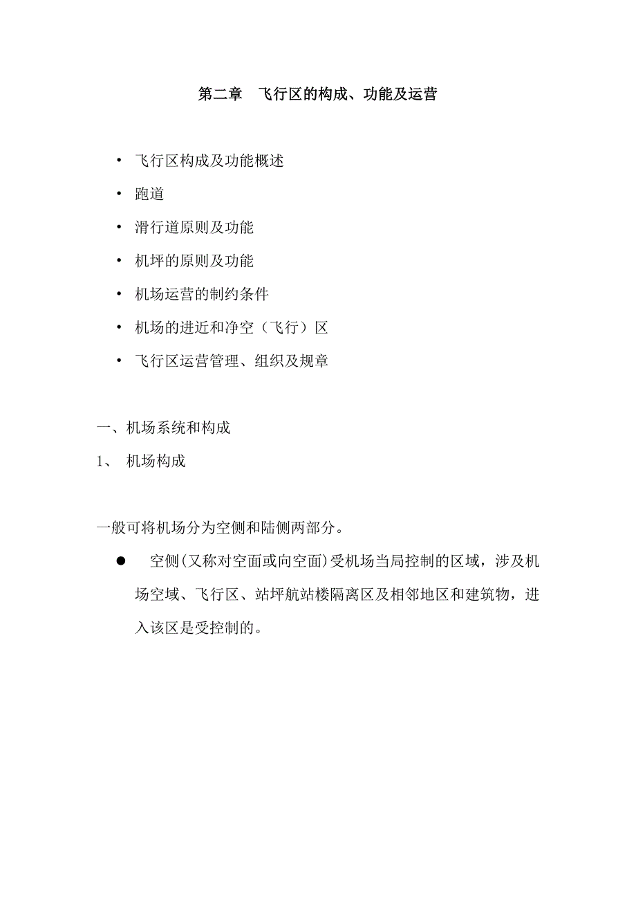 第二章飞行区的构成_第1页