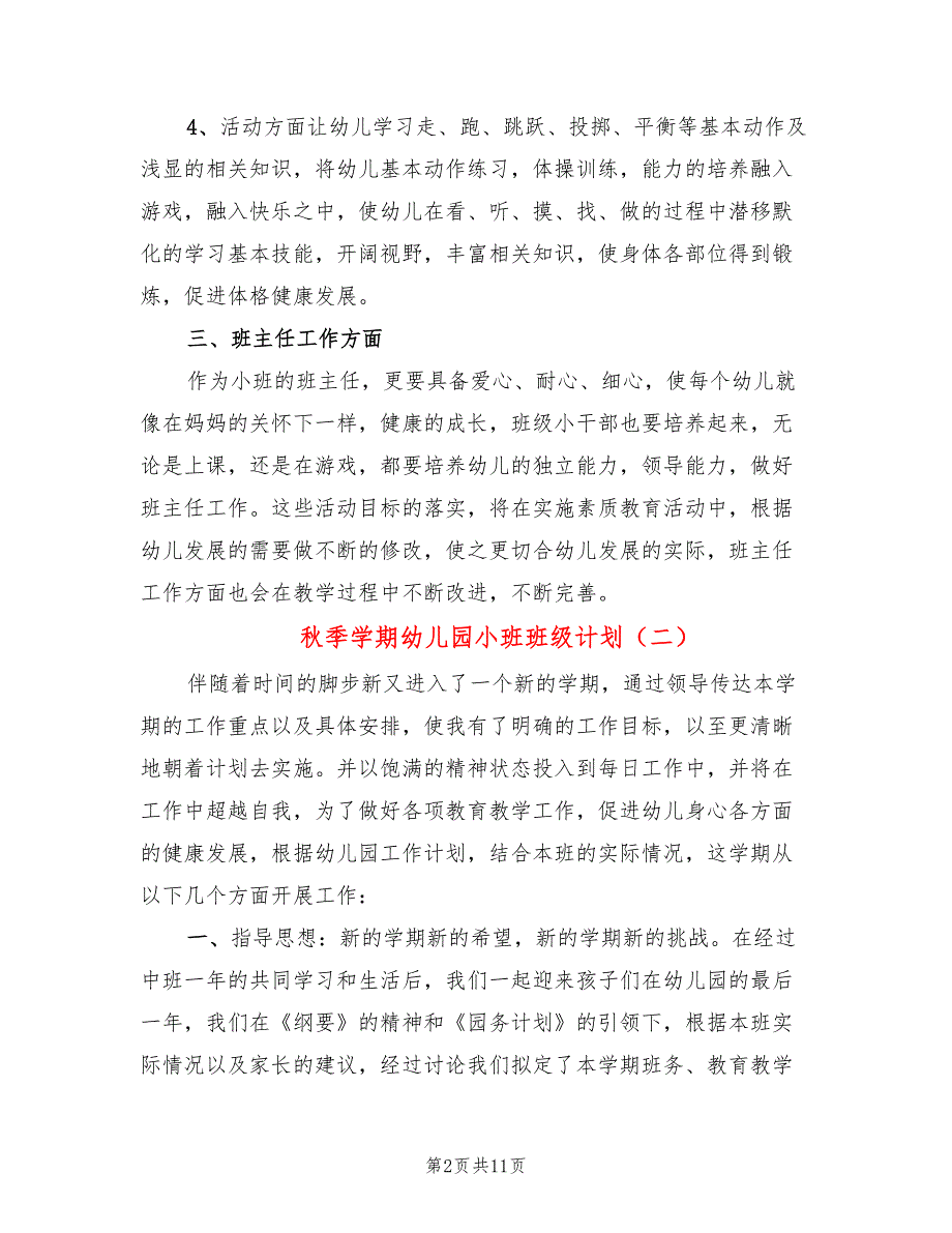 秋季学期幼儿园小班班级计划(4篇)_第2页