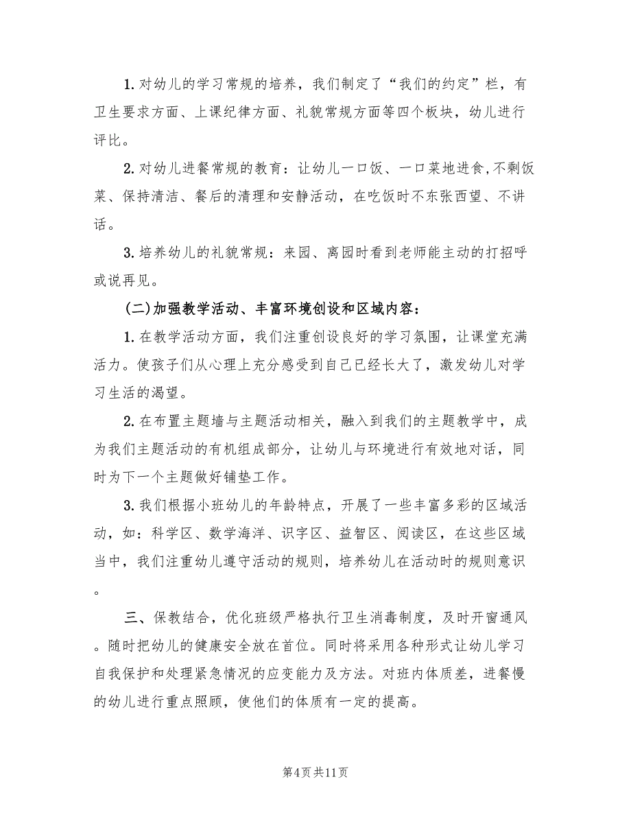 秋季学期幼儿园小班班级计划(4篇)_第4页