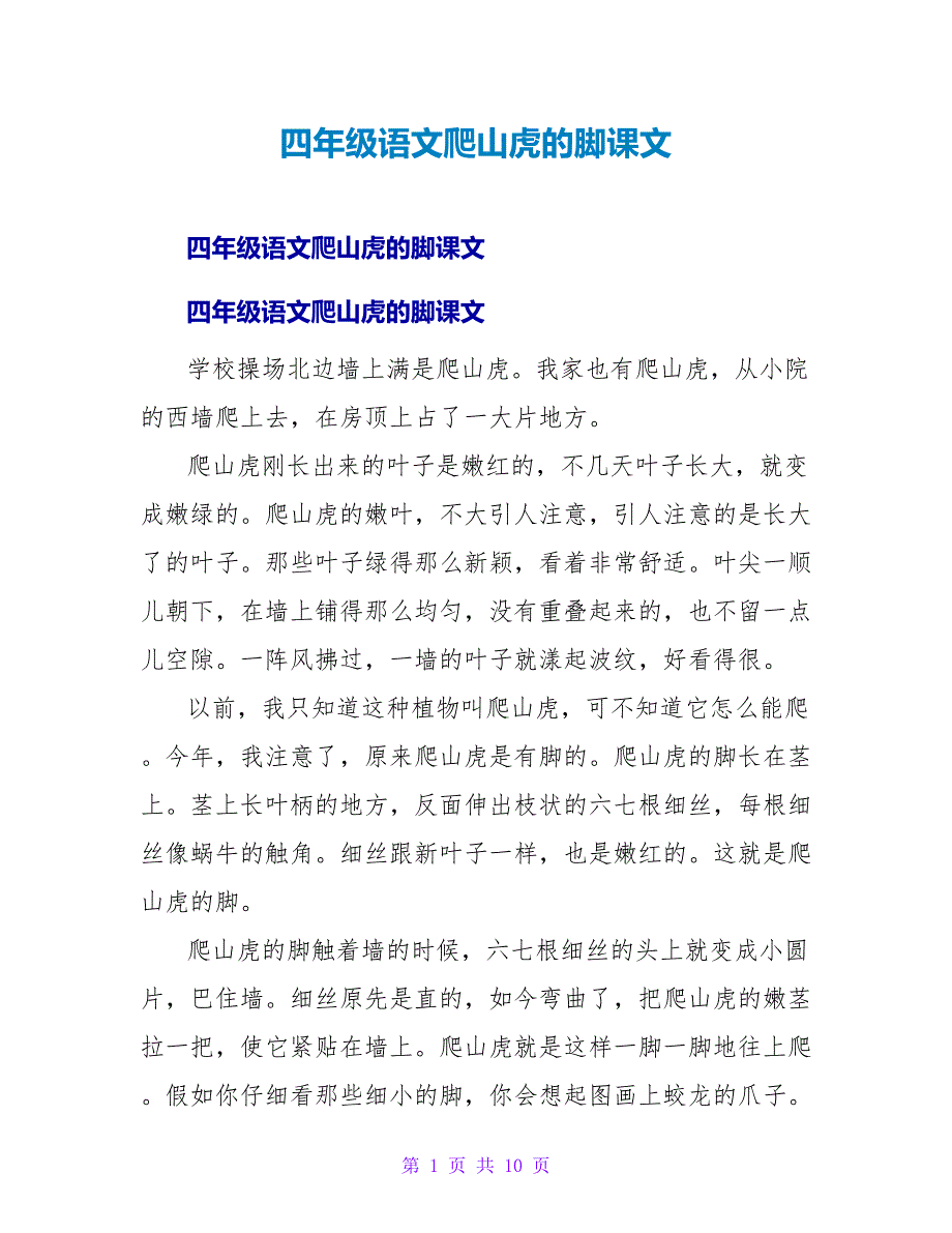 四年级语文爬山虎的脚课文.doc_第1页