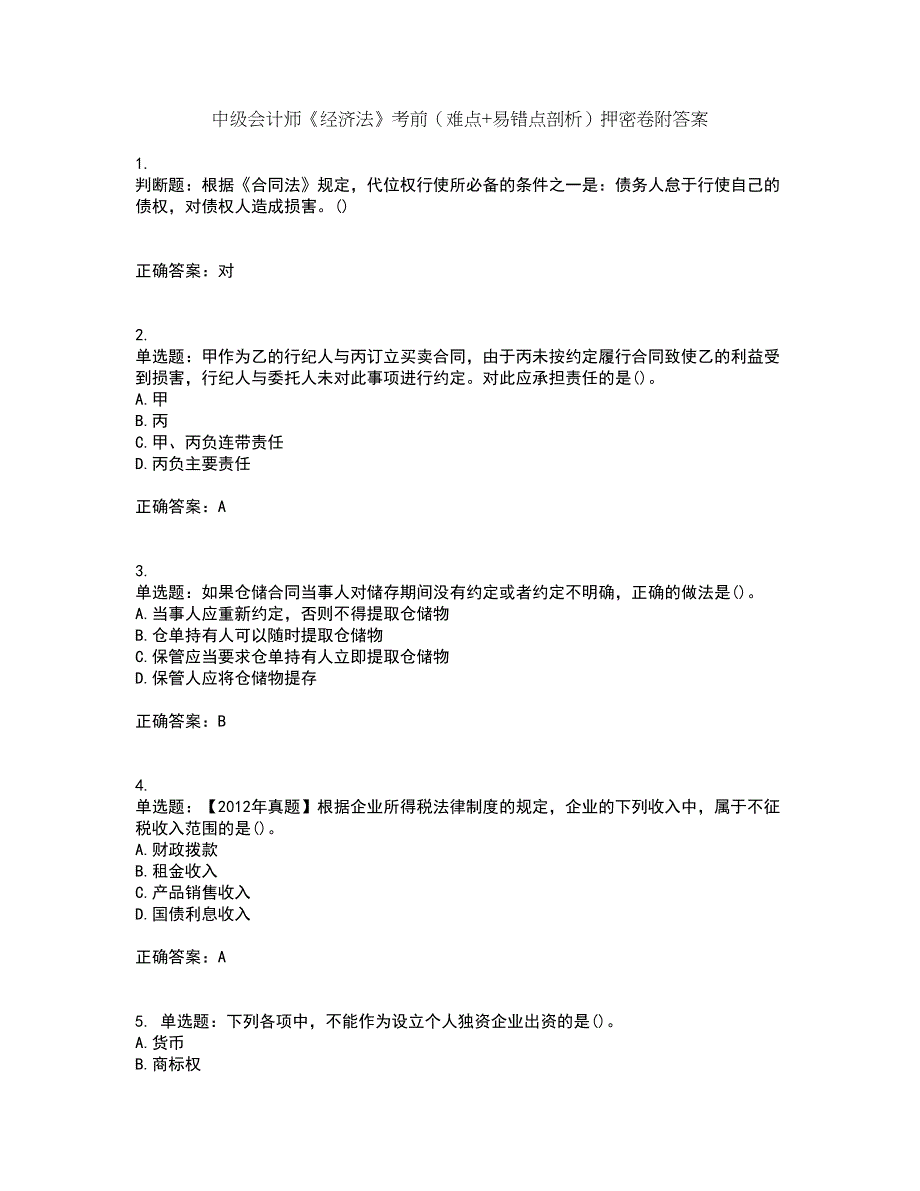 中级会计师《经济法》考前（难点+易错点剖析）押密卷附答案83_第1页